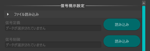 信号現示設定