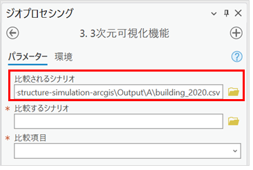 比較されるシナリオの設定画面イメージ